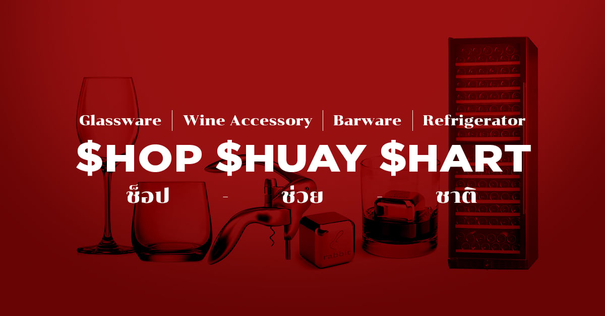 ช้อปช่วยชาติ WINE-NOW.ASIA ACCESSORY