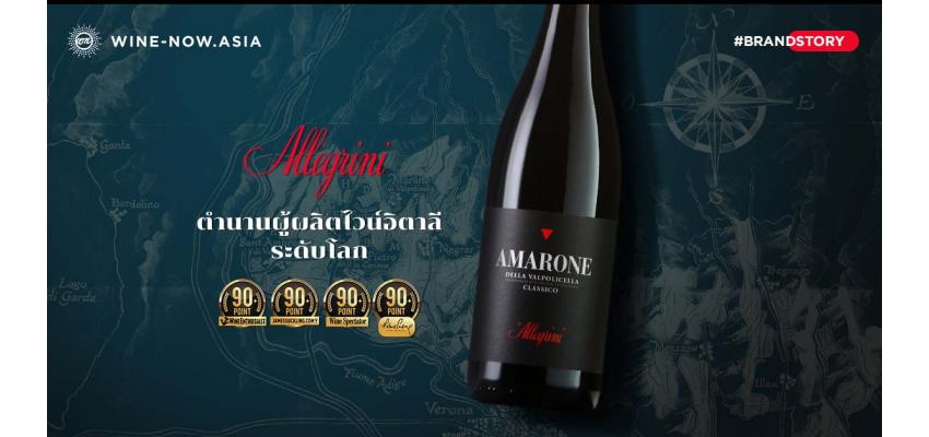 ตระกูล Allegrini ตำนานผู้ผลิตไวน์อิตาลีระดับโลก 