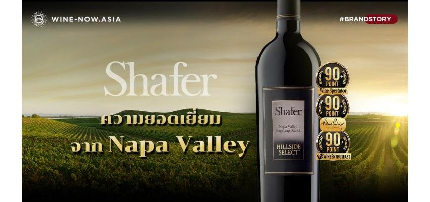 Shafer ความยอดเยี่ยม จาก Napa Valley 