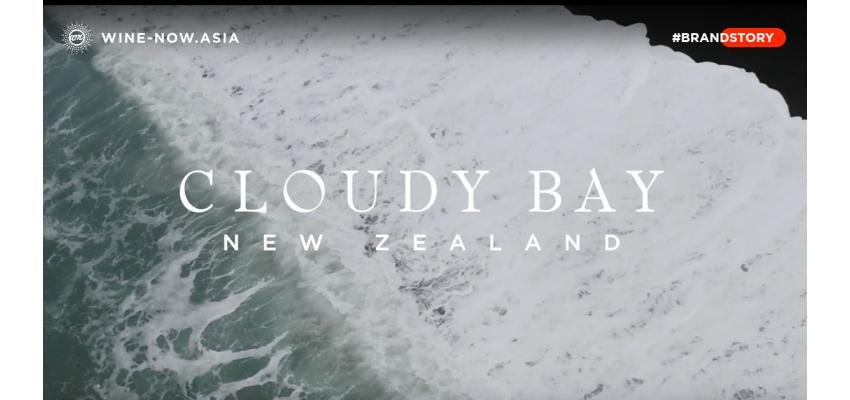 Cloudy Bay ปรากฏการณ์ไวน์ จากนิวซีแลนด์