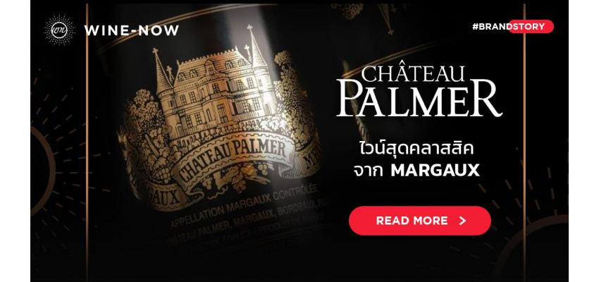 Chateau Palmer ไวน์สุดคลาสสิค จากตำบล Margaux