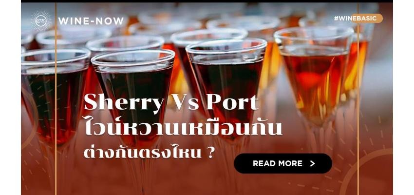 Sherry Vs Port ไวน์หวานเหมือนกัน ต่างกันตรงไหน ?