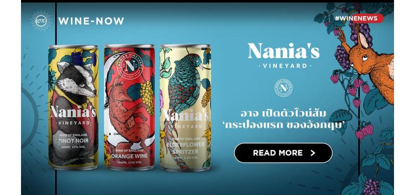 Nania's Vineyards อาจเปิดตัวไวน์ส้มกระป๋องแรกของอังกฤษ