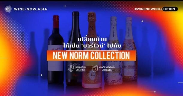 เปลี่ยนบ้าน ให้เป็นบาร์ไวน์ ไปกับ New Norm Collection