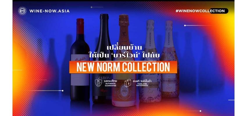 เปลี่ยนบ้าน ให้เป็นบาร์ไวน์ ไปกับ New Norm Collection