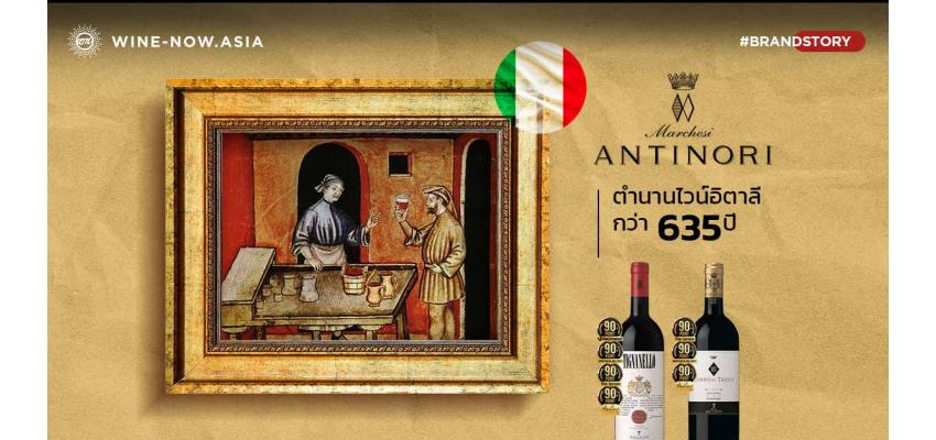 Antinori ตำนานไวน์อิตาลีกว่า 635 ปี