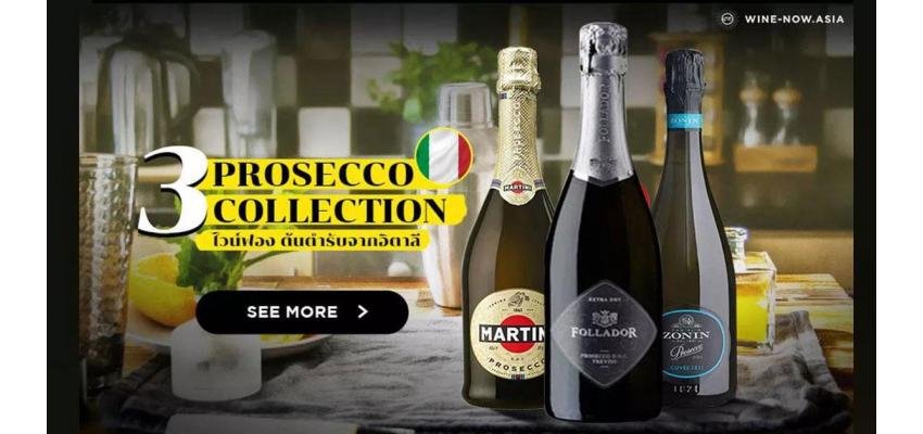3 Prosecco Collection ไวน์ฟอง ต้นตำรับจากอิตาลี
