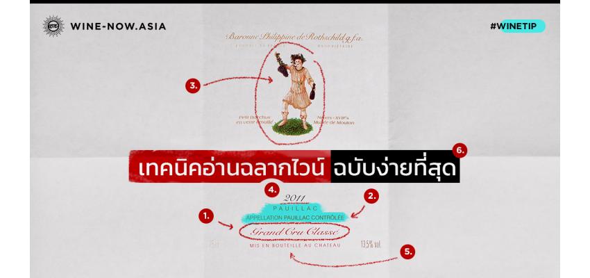 เทคนิคอ่านฉลากไวน์ ฉบับง่ายที่สุด