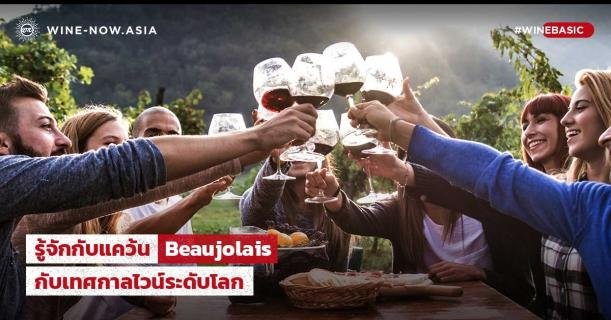 รู้จักกับแคว้น Beaujolais กับเทศกาลไวน์ระดับโลก