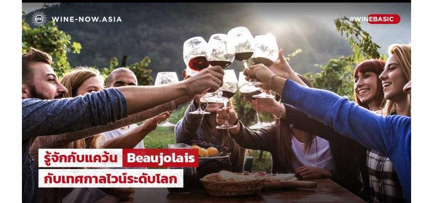 รู้จักกับแคว้น Beaujolais กับเทศกาลไวน์ระดับโลก