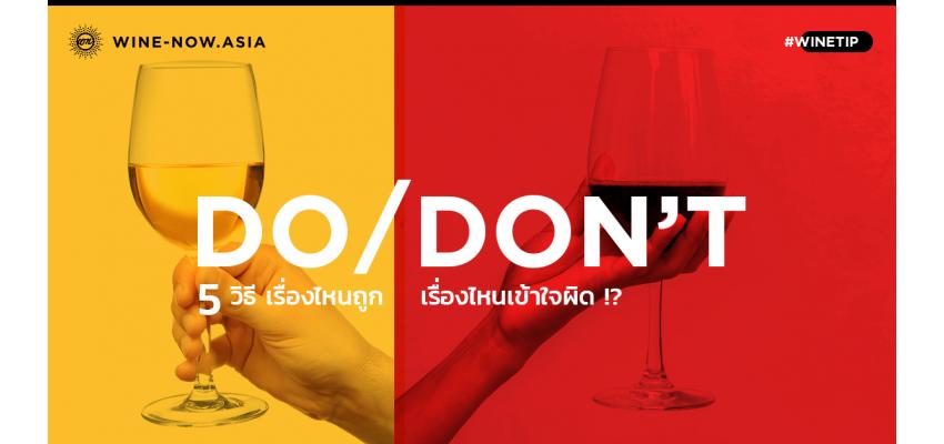 Do and Don’t  5 เรื่องไวน์ที่ต้องรู้
