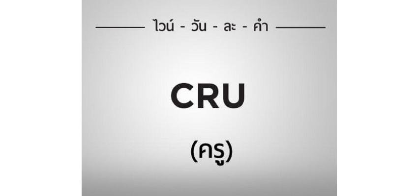 ไวน์วันละคำ "CRU" (ครู )