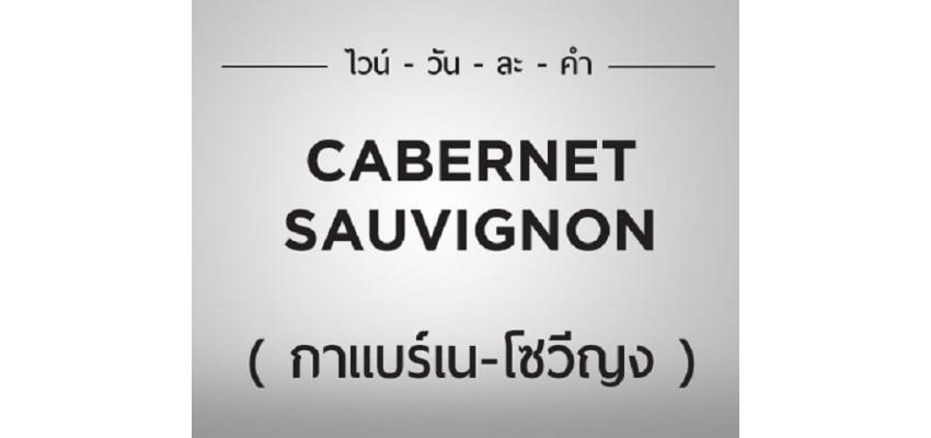 ไวน์วันละคำ " CABERNET  SAUVIGNON " (กาแบร์เน-โซวีญง)