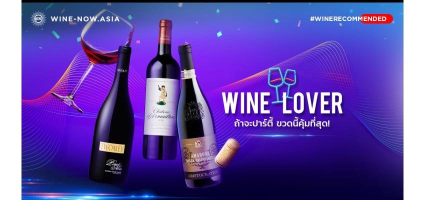 Wine Lover ถ้าจะปาร์ตี้ ขวดนี้คุ้มที่สุด !