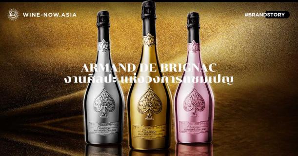 Armand de Brignac งานศิลปะ แห่งวงการแชมเปญ​