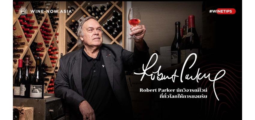 Robert Parker นักวิจารณ์ไวน์ ที่ทั่วโลกให้การยอมรับ