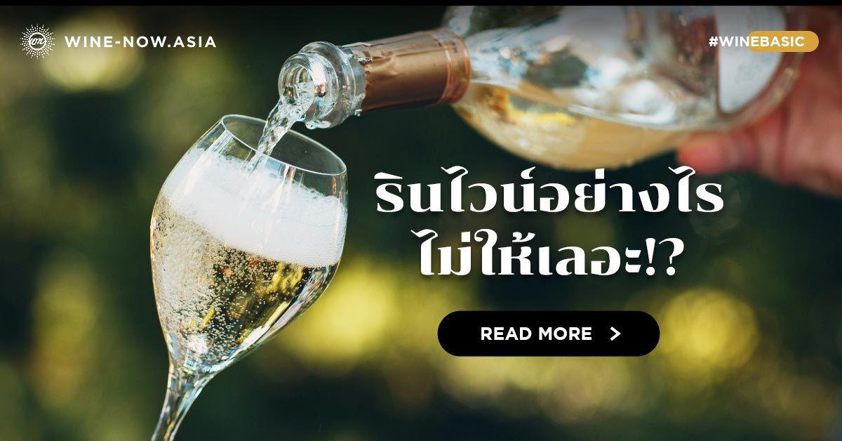 รินไวน์อย่างไรไม่ให้เลอะ!?