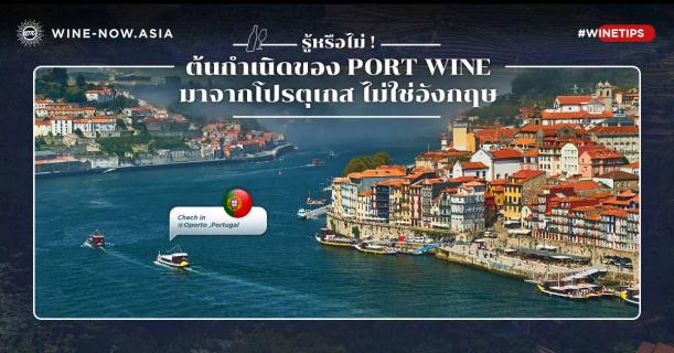 Port Wine มีต้นกำเนิดจากโปรตุเกส ไม่ใช่อังกฤษ