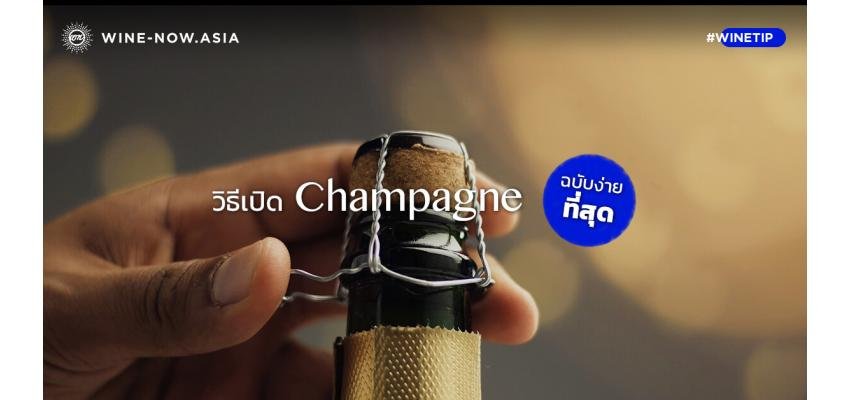 วิธีเปิด Champagne ฉบับง่ายที่สุด