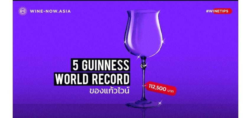 5 Guinness World Record ของแก้วไวน์