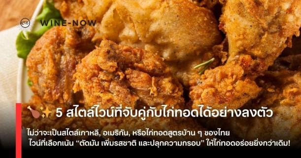 แนะนำ 5 สไตล์ไวน์ที่เข้ากันได้ดีกับไก่ทอด