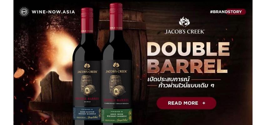 Double Barrel เปิดประสบการณ์ ก้าวผ่านไวน์แบบเดิมๆ