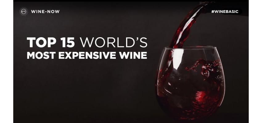 15 ไวน์ราคาแพงระดับโลกที่คุณต้องรู้จัก
