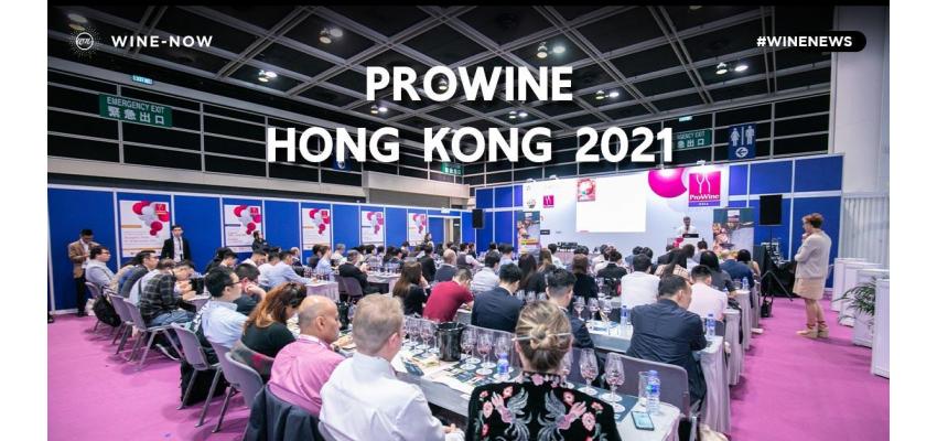 งาน ProWine Hong Kong 2021 ประสบความสำเร็จเป็นอย่างดี