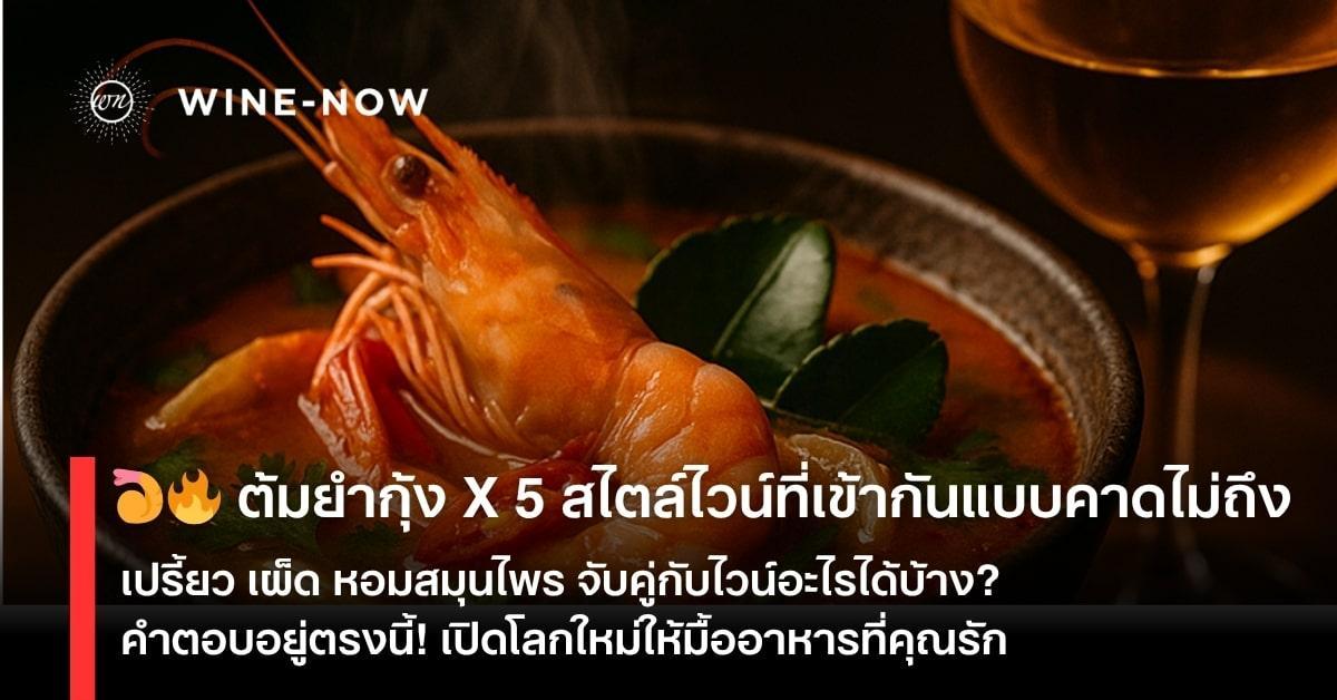 ต้มยำกุ้ง x ไวน์ 5 สไตล์ | ไวน์ที่เข้ากับรสจัดแบบไทยอย่างเหลือเชื่อ