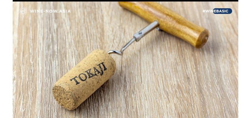 Tokaji ไวน์เก่าแก่ จากประเทศฮังการี