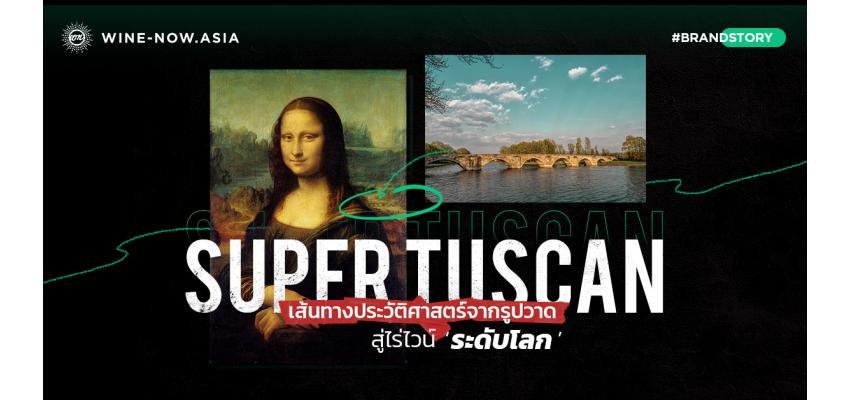 Tenuta Sette Ponti Story กับเบื้องหลังภาพ Mona Lisa