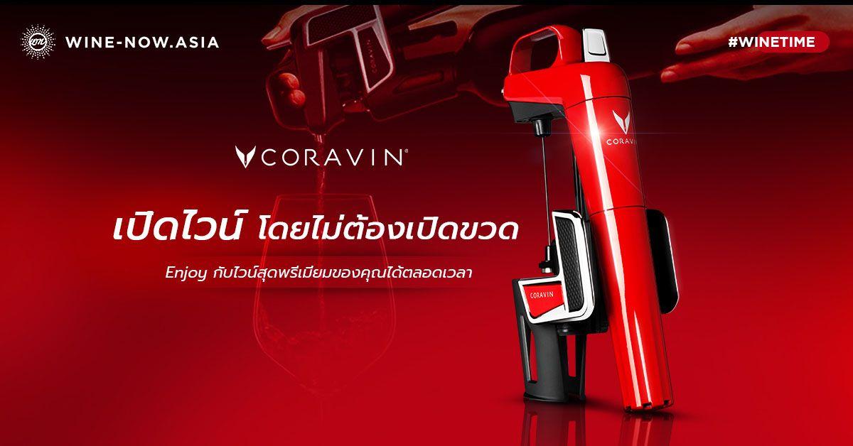 CORAVIN เปิดไวน์ โดยไม่ต้องเปิดขวด