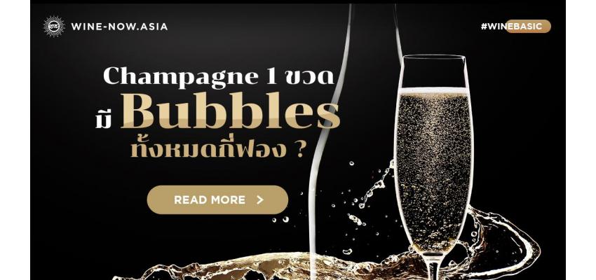 Champagne 1 ขวด มี Bubbles ทั้งหมดกี่ฟอง ?