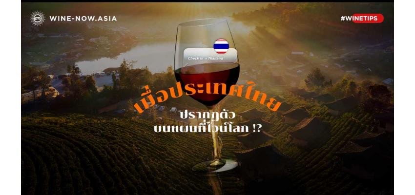เมื่อประเทศไทย ปรากฏตัวบนแผนที่ไวน์โลก !?