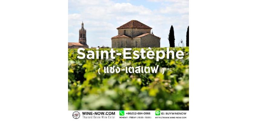 แซง- เตสเตฟ (Saint - Estephe)