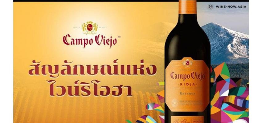 Campo Viejo สัญลักษณ์แห่งไวน์ริโอฮา ไวน์สเปนระดับโลก