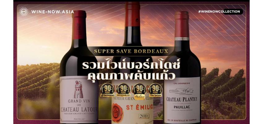 Super Save Bordeaux รวมไวน์บอร์กโดซ์ คุณภาพคับแก้ว