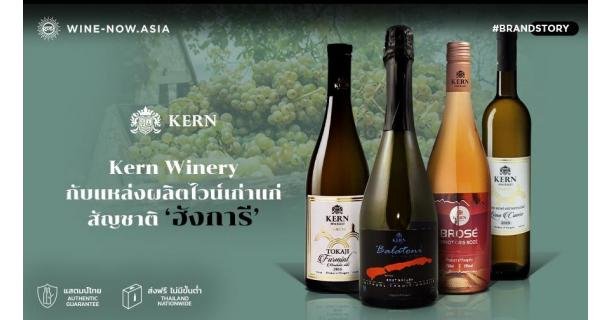 Kern Winery กับแหล่งผลิตไวน์เก่าแก่ สัญชาติฮังการี
