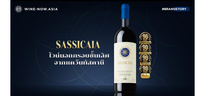 Sassicaia ไวน์นอกกรอบชั้นเลิศ จากแคว้นทัสคานี