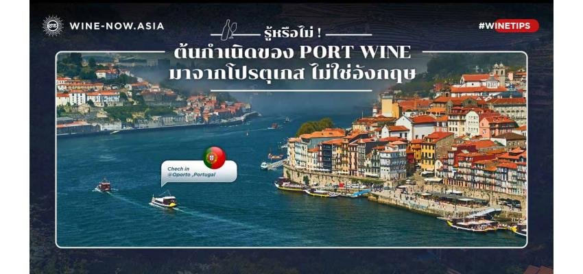 Port Wine มีต้นกำเนิดจากโปรตุเกส ไม่ใช่อังกฤษ