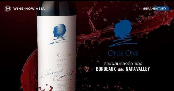 Opus One ส่วนผสมที่ลงตัวระหว่าง Bordeaux และ Napa Valley