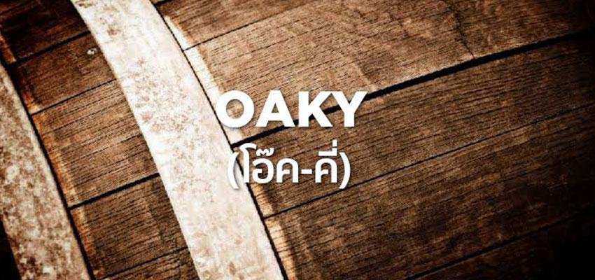 Wine word : Oaky (โอ๊ค-คี่)